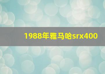 1988年雅马哈srx400