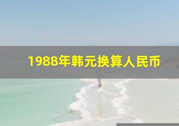 1988年韩元换算人民币