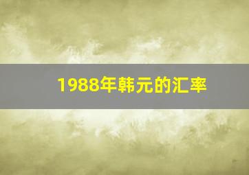 1988年韩元的汇率