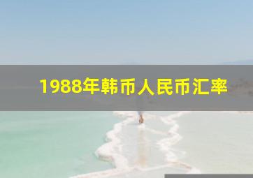 1988年韩币人民币汇率