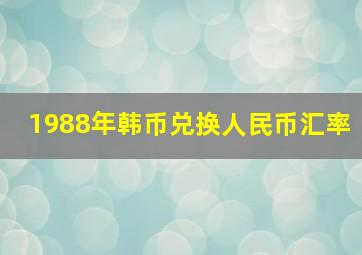 1988年韩币兑换人民币汇率