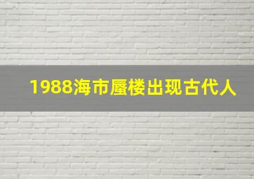 1988海市蜃楼出现古代人