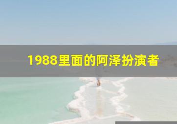 1988里面的阿泽扮演者