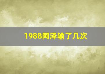 1988阿泽输了几次