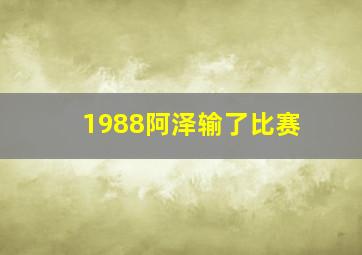 1988阿泽输了比赛