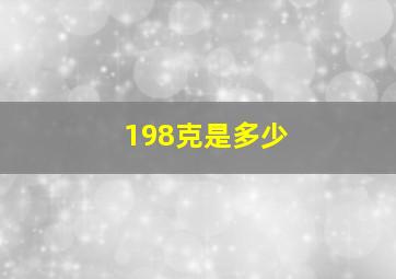 198克是多少