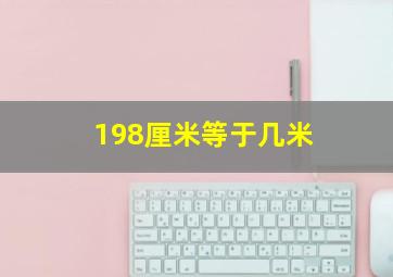 198厘米等于几米