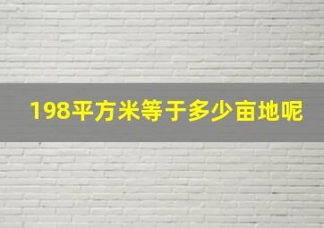 198平方米等于多少亩地呢