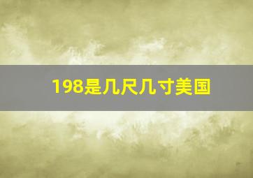 198是几尺几寸美国