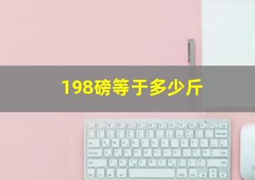 198磅等于多少斤