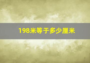 198米等于多少厘米