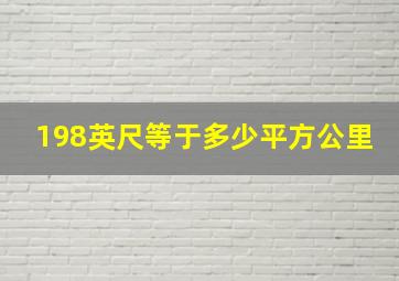 198英尺等于多少平方公里