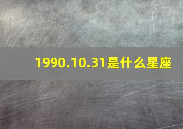 1990.10.31是什么星座