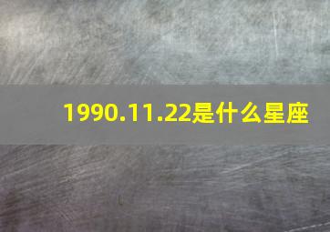 1990.11.22是什么星座