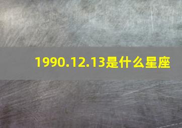 1990.12.13是什么星座