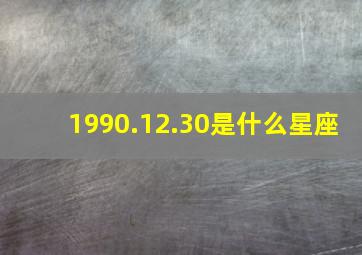 1990.12.30是什么星座