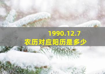 1990.12.7农历对应阳历是多少