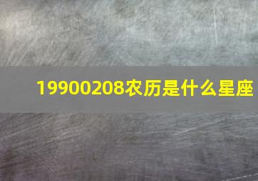 19900208农历是什么星座