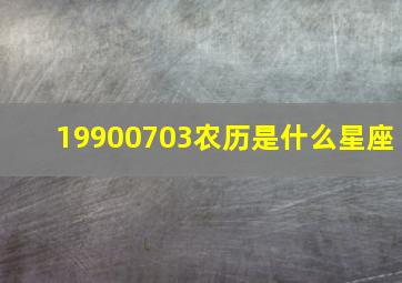 19900703农历是什么星座