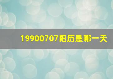 19900707阳历是哪一天