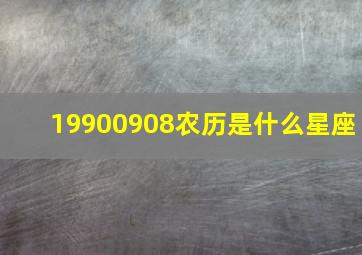 19900908农历是什么星座