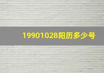 19901028阳历多少号