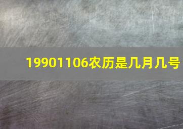 19901106农历是几月几号