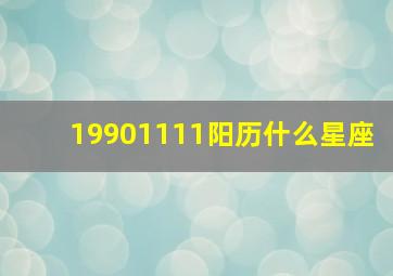 19901111阳历什么星座