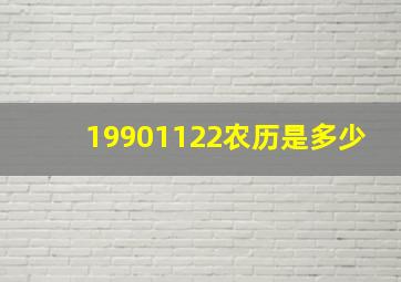 19901122农历是多少