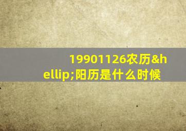 19901126农历…阳历是什么时候