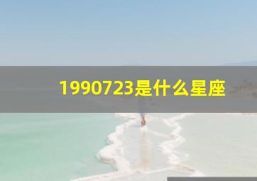 1990723是什么星座