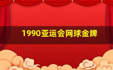 1990亚运会网球金牌