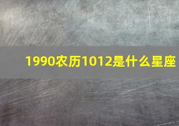 1990农历1012是什么星座