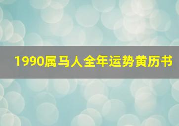 1990属马人全年运势黄历书