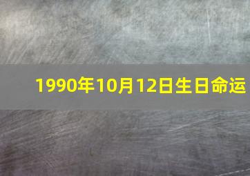 1990年10月12日生日命运