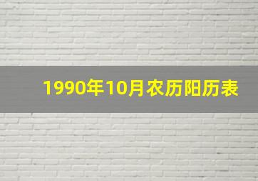 1990年10月农历阳历表