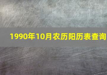 1990年10月农历阳历表查询