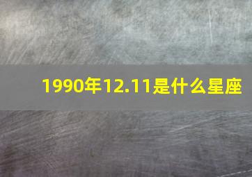 1990年12.11是什么星座