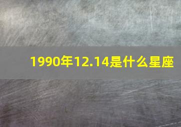 1990年12.14是什么星座