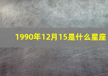 1990年12月15是什么星座