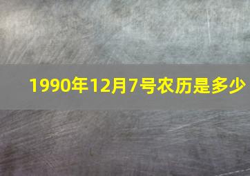 1990年12月7号农历是多少