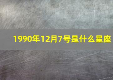 1990年12月7号是什么星座