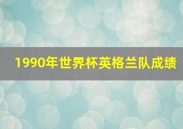 1990年世界杯英格兰队成绩