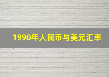 1990年人民币与美元汇率