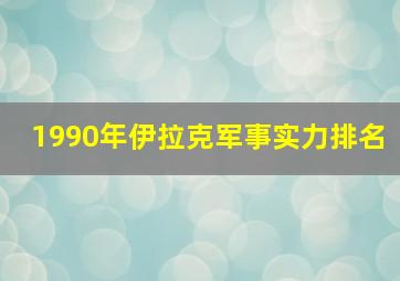 1990年伊拉克军事实力排名