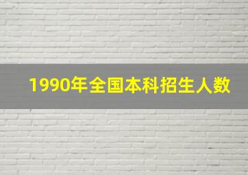 1990年全国本科招生人数