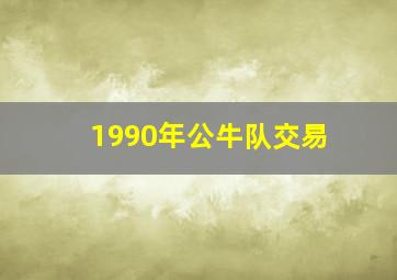 1990年公牛队交易