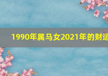 1990年属马女2021年的财运