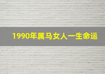 1990年属马女人一生命运