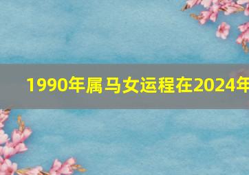 1990年属马女运程在2024年